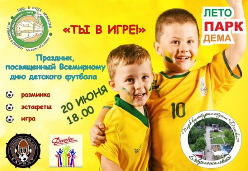 В Уфе пройдет праздник, посвященный Всемирному дню детского футбола