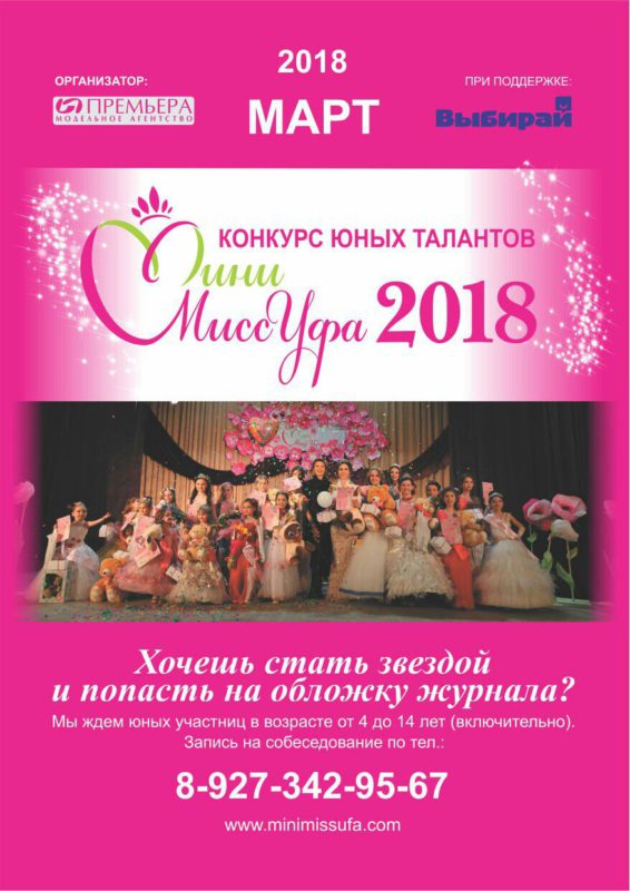 Городской открытый конкурс юных талантов «Мини Мисс Уфа-2018»